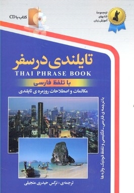 تایلندی در سفر